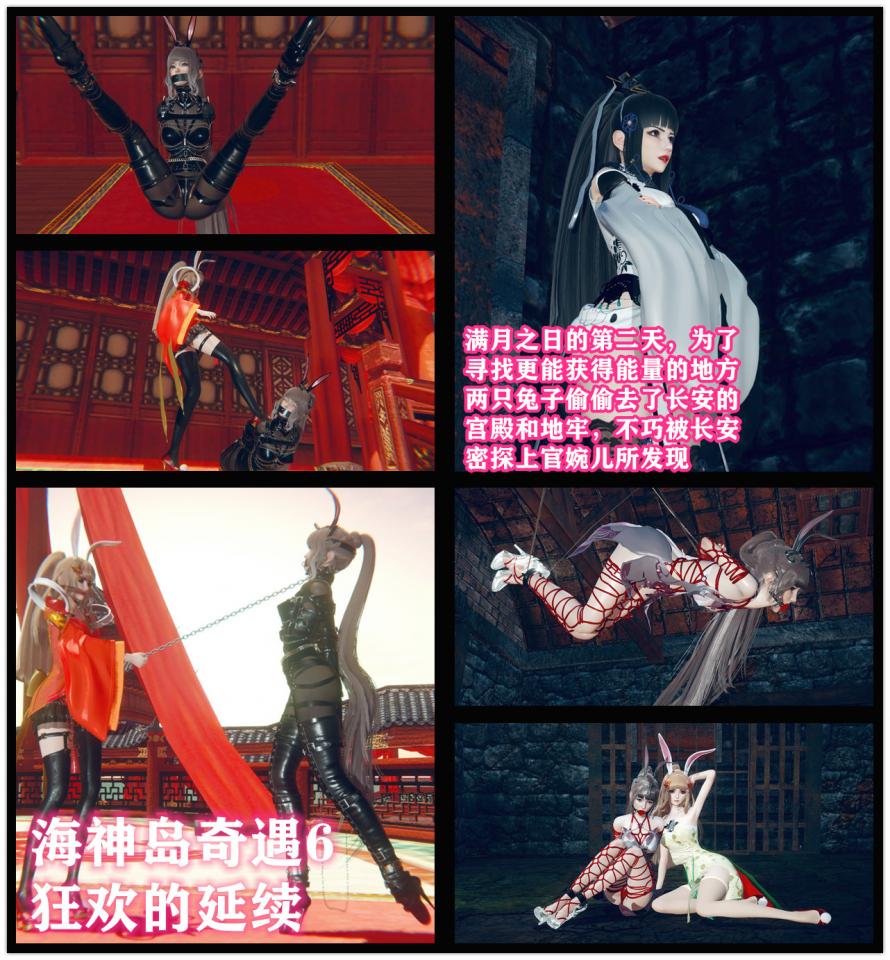 海神岛奇遇记6 狂欢的延续  两只活力四射的兔子 - 接上部为了让小舞恢复魔力，两只兔子开始了兔妖之间古老法术补魔仪式，由于为了寻找更好的魔力场地却被长安探员婉儿所盯上 [民族（旗袍）,丝袜,动物（兔耳）,龟甲缚,吊缚,堵嘴,情趣（皮革/女王）,高跟鞋,胸缚,内衣秀,白丝,长筒袜,情趣（乳胶衣）,后手吊缚,3D画,狗链/项圈,眼罩/蒙眼,股绳,国产动漫,后手缚（低混乱值）,单手套,户外,百合女同,地牢, 剧情向,口枷,放置,乳贴,连裤袜,大字缚,外出]