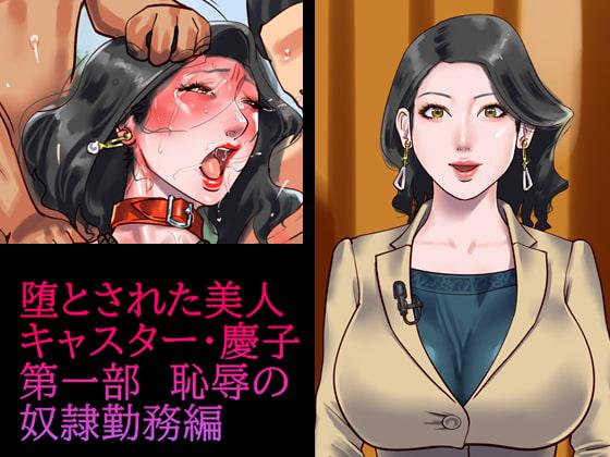 [納屋]堕とされた美人キャスター・慶子 第一部 恥辱の奴隷勤務編 - https://www.dlsite.com/maniax/work/=/product_id/RJ342606.html