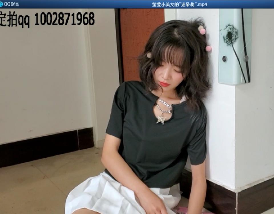 莹莹小美女的“迷晕劫” 片长20分钟，1080p全高清拍摄。大致剧情如下《莹莹的头很晕，回到家后不小心撞在柱子，倒在地上意识很模糊，她男朋友这时候打电话说要和她谈谈离婚协议，她接通电话后就彻底昏迷了，她男朋友看到电话通了却没人说话，很气愤，以为她看不起他，过了不久便来到了女的家里，看到女朋友倒在地上，手机在边上，以为在耍他，走过去踢了踢她说：快起来别以为你装睡就可以了，但是过了一会发现他女朋友是真昏迷了（测试的过程要长一点），嘲笑着说：活该！说完就开始玩她女朋友（玩腿，揉脸，揉胸）之后就扛着他女朋友准备去房间转转偷点值钱的东西，过了一会莹莹醒了过来发现自己被抗在身上，连忙挣扎，男的把她放下来后，她看到是自己男朋友，哭着说：你在干嘛，你扛着我干什么（要哭着说），然后就过去给了男的一个耳光，因为女的太激动，一下子意识开始模糊，男的被打了更生气了，走过去一把推倒女的，女的撞到了头，一下子开始抽搐，（要连续抽搐，要剧烈一点，），男的笑着说抽吧活该！说完就走了，过了一会一个猥琐邻居发现门没关，就进来看一下，发现女的翻白眼全身还在抽搐（这里可以间接抽搐），瞬间有了色欲，开始上去摸胸，摸腿（女的还在抽搐）用女孩的肉丝脚给自己打飞机，过了一会男的玩够了之后把她扛起来带回了自己家....》本片为一往情深绳艺工作室定拍作品，版权所有，定拍咨询qq1002871968 欢迎定拍咨询交流。“网盘文件为压缩包，统一解压密码ywqs”