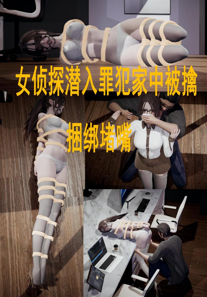 女侦探潜入罪犯家中被擒,捆绑堵嘴 [驷马（俯卧）,堵嘴,高跟鞋,胸缚]