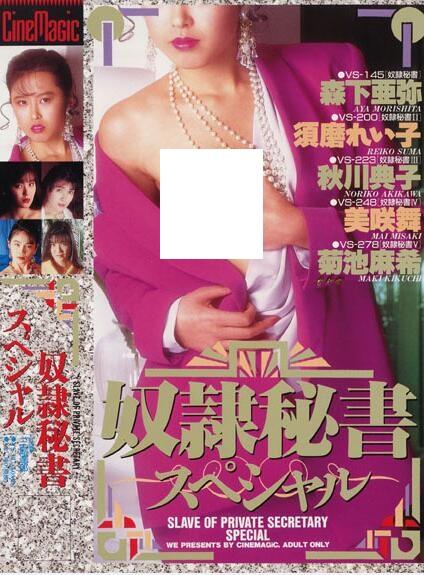 奴隷秘書スペシャル1（看时长） 片 名：奴隷秘書スペシャル<br>メーカー	:	シネマジック<br>レーベル	:	シネマジック<br>シリーズ	:	奴隷秘書<br>監督	:	三島達郎<br>出演	:	須磨れい子 菊池麻希 秋川典子 美咲舞 森下亜弥 <br>登録チャンネル	:	SM<br>ジャンル	:	お姉さん 緊縛 SM 調教 OL ドラマ リョージョク 総集編 全ジャンル一覧…<br><span style='color:#b0b0b0;'>[隐藏文字，购买后可见]</span><br>作品介绍（日翻）<br>女秘书的工作当然是完全服务！“奴隶秘书”系列的总集篇第一弹登场。绝对服从是官能教育吗？陷入淫乱陷阱的女秘书成为了能干优秀的奴隶秘书。欲望的专属奴隶不可能有自由！侧耳倾听，现在也能在某处听到女秘书的喘息声。出演者：森下亚弥、须磨れ子、秋川典子、美咲舞、菊池麻希<br>