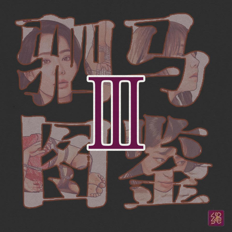 【12P】【驷马图鉴第三弹】【淡雅风】第三弹来了 - 驷马图鉴第三弹来了！最近钟爱淡雅风绘画&简单留白的效果 [驷马]