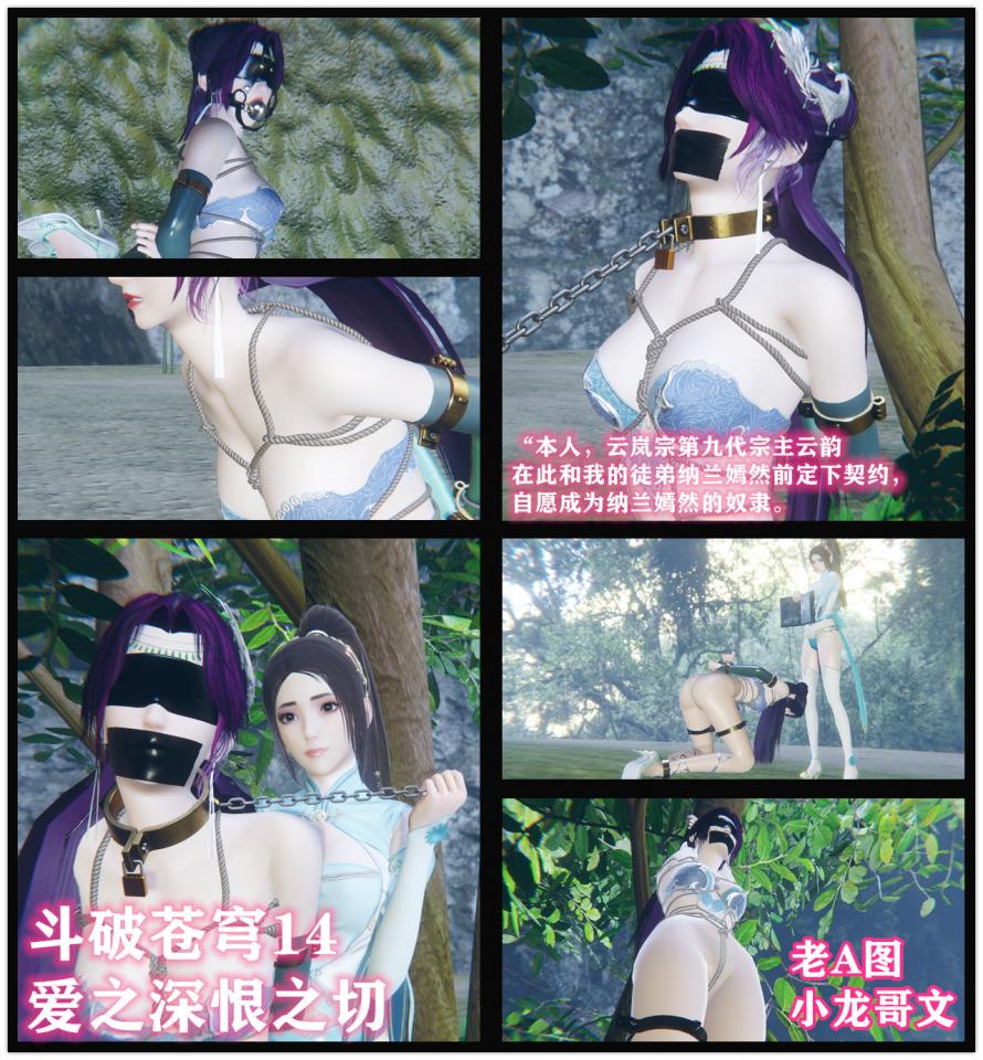 斗破苍穹14 小说&漫画 小龙哥  恨之切爱之深  云韵的颜值新巅峰 - “本人，云岚宗第九代宗主云韵 在此和我的徒弟纳兰嫣然前定下契约，自愿成为纳兰嫣然的奴隶。从此以后，在私底下，纳兰嫣然就是我的主人。我要服从纳兰嫣然的一切命令，满足纳兰嫣然的一切要求。如有不从，纳兰嫣然有权将这封契约公之于众。 云韵 纳兰嫣然”  [3D画,中国女孩,国产动漫, 剧情向]