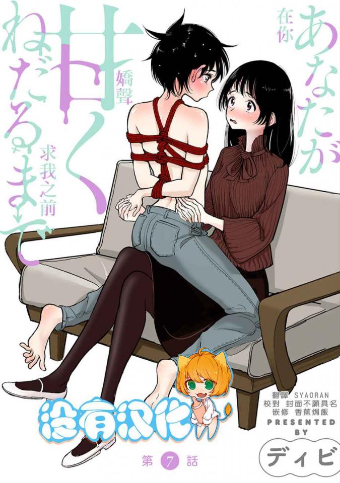  [ディビ] あなたが甘くねだるまで 第7話 汉化 - 汉化 前三张浏览 原作购买地址：https://www.dlsite.com/comic/work/=/product_id/BJ336421.html   [日式反绑,民族（旗袍）,胸缚,日本动漫,蟹缚,后手缚（低混乱值）,长裤（牛仔）, 剧情向,伪娘]