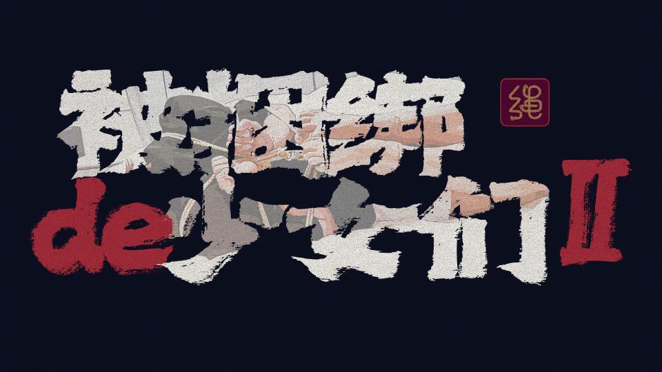 【10P】【被捆绑的少女们2】【驷马】一组冲击力比较强的驷马套图 - 一周作品小结，作品少而精