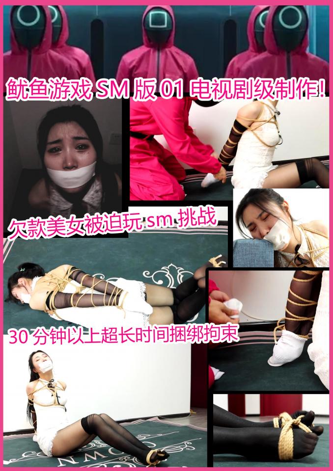 king影视剧级定拍《鱿鱼游戏sm版01》性感黑丝旗袍美女+各种有趣的sm挑战游戏！30分钟以上超长时间捆绑剧情片！ 这次剧本就写了快一个月，光剧本有32页9千多字，这次由得意客定拍，请来优秀的绳艺美女表演，捆绑也超级密集，密集的后手直缚都带模特捆哭了真是辛苦了，影片还加了配图和一些配音以求制作出影视剧的效果，喜欢这个题材的千万别错过，这第一段游戏就有30分钟以上，绝对诚意之作喜欢的不要错过！