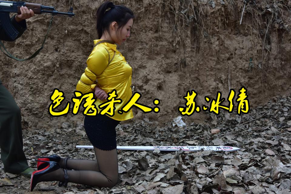 色诱杀人/苏冰倩 - 色诱杀人苏冰倩杀人后被逮捕关押.... [高手缚（中式五花）,丝袜,高跟鞋,中国女孩]