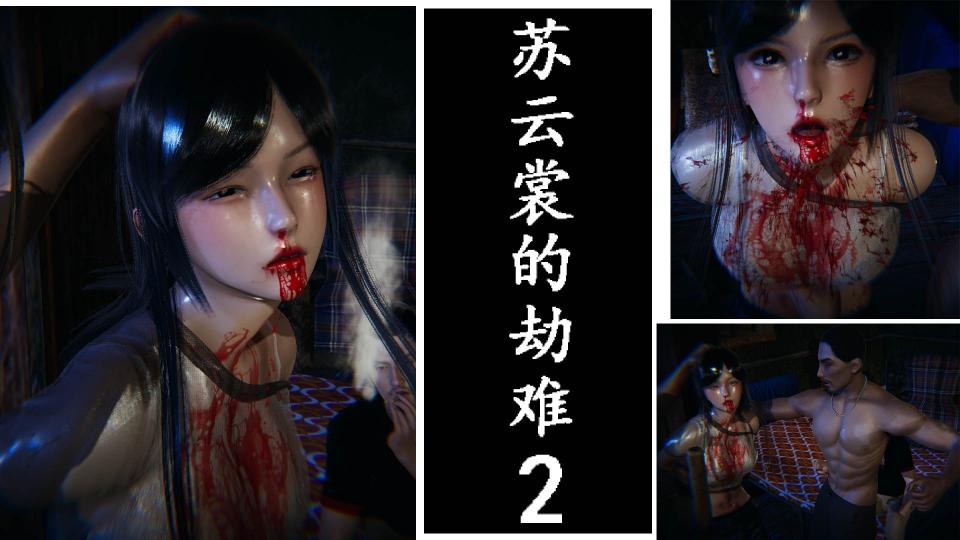 冰山美女苏云裳的劫难2 - 冰山美女苏云裳被流氓绑架 殴打凌辱 捆绑 吊打 殴腹 打肚子 凌辱 KJ TJ LJ 虐腹 
