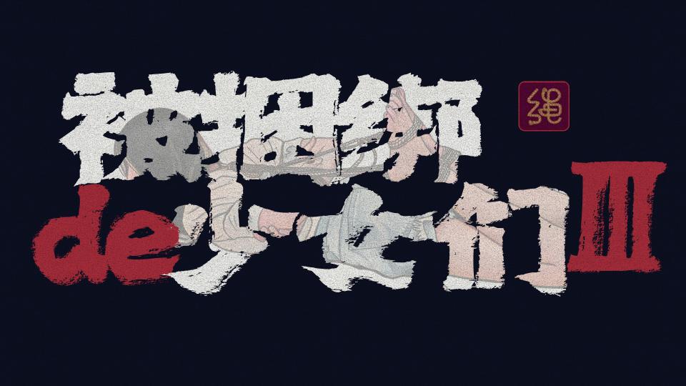 【12P】【被捆绑的少女们2】【驷马】”小姐，你身材真好，就是有点费绳子“ - 深秋时节，再次奉上一组绑好的大闸蟹