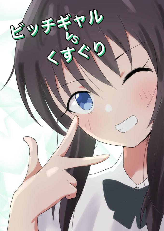 ビッチギャルvsくすぐり - 作者：さなだめ   https://www.dlsite.com/maniax-touch/work/=/product_id/RJ349913.html                   https://www.dlsite.com/maniax-touch/cart [Lesbian]