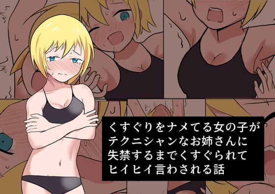 くすぐりをナメてる女の子がテクニシャンなお姉さんに失禁するまでくすぐられてヒイヒイ言わされる話 - 作者イブキチカ  https://www.dlsite.com/maniax-touch/work/=/product_id/RJ341744.html [Lesbian]