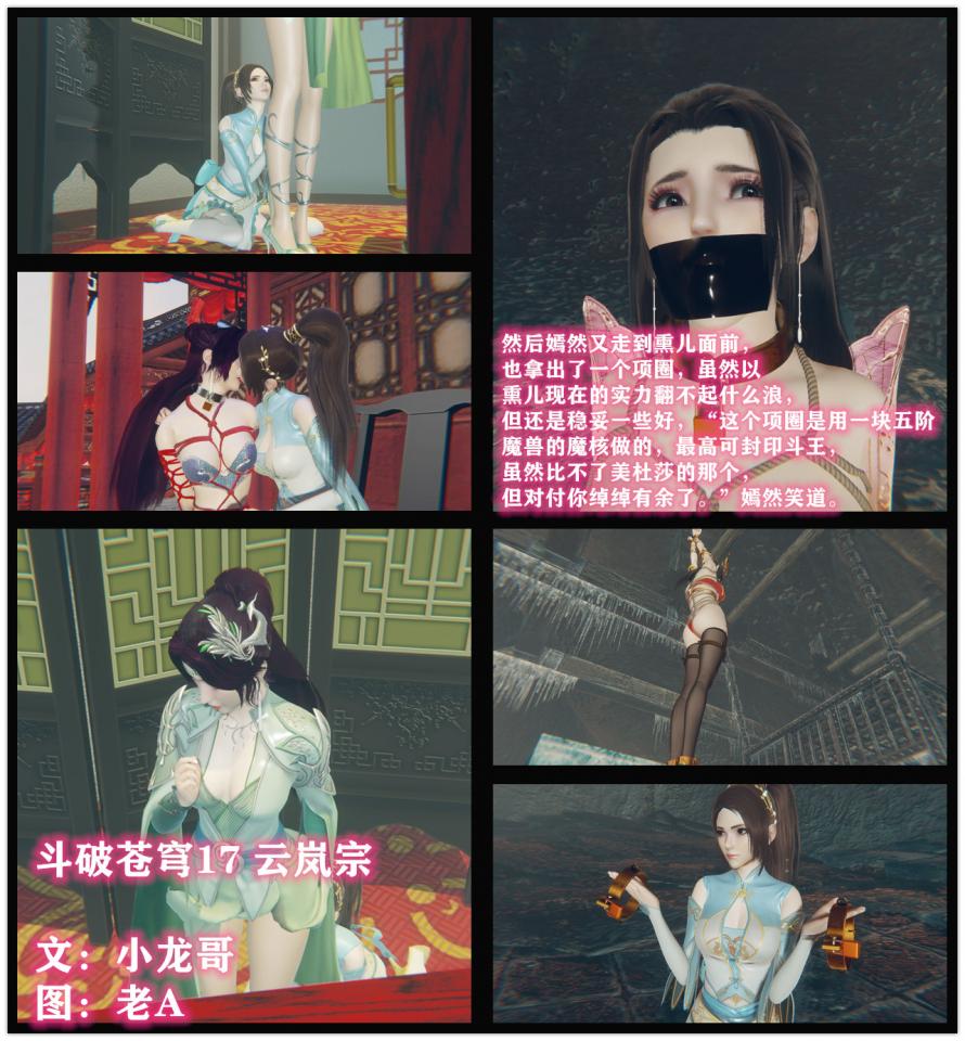 斗破苍穹17 小说&漫画 小龙哥  云岚宗  云岚宗背后不为人知的秘密 比如云韵训话时候背后会有一只抚摸美腿的嫣然   - 第二天，能够封印美杜莎的项圈终于被打造出来了，纳兰嫣然没和云韵打招呼，便迫不及待地拿着项圈，来到了寒冰地牢。此时美杜莎被吊在半空中，蒙着眼嘟着嘴呜呜直叫。旁边是熏儿，身上的束缚衣早已被卸下，此刻也只穿着内衣，下面是白色丝袜，正坐在特制的拘束椅上，两腿被分开绑。