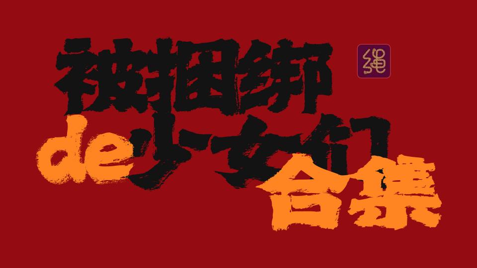 【30P】【资源整合贴】被捆绑的少女们合集  - 购买前必看：【请勿重复购买】本贴为资源整合帖！ 购买过《被捆绑的少女Ⅰ》《被捆绑的少女Ⅱ》《被捆绑的少女Ⅲ》请勿重复购买！！！  