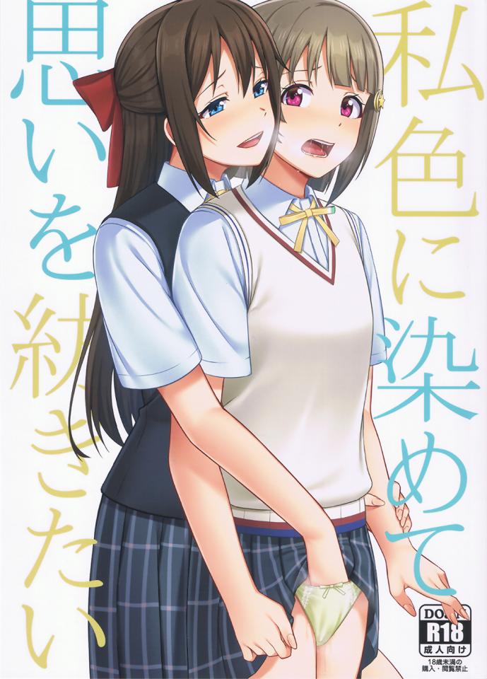 私色に染めて思いを紡ぎたい - https://ec.toranoana.jp/tora_r/ec/item/040030928217/ [Sailor suit,Lesbian]