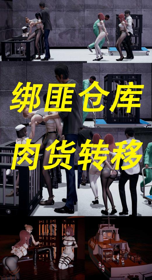 绑匪仓库-肉货转移 - 下次想做舰娘的图了