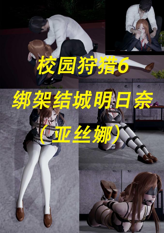 校园狩猎6 结城明日奈（亚丝娜） [高手缚（中式五花）,日式反绑,后手观音,堵嘴,胸缚,高手缚,白丝,眼罩/蒙眼,赤脚裸足,震动棒,布条/绷带]