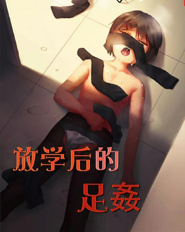 放学后的足姦 - 买了绝不后悔，你会喜欢上这个漫画的 [Lesbian,Feet fetish]