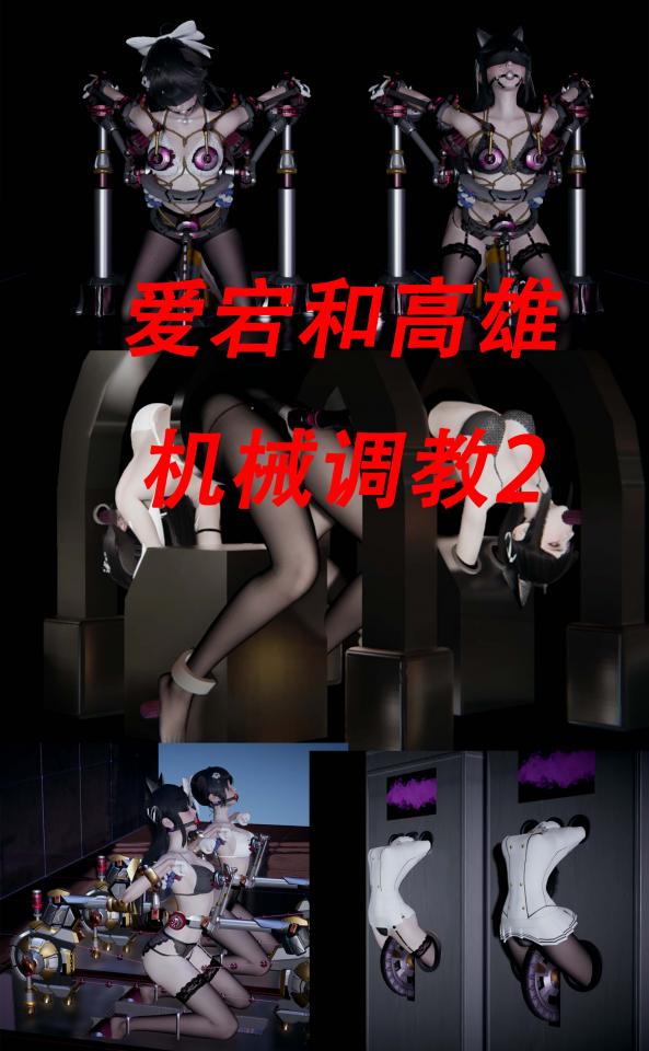 爱宕和高雄 机械调教2 [丝袜,国产动漫,按摩棒,地牢,震动棒,拘束器]