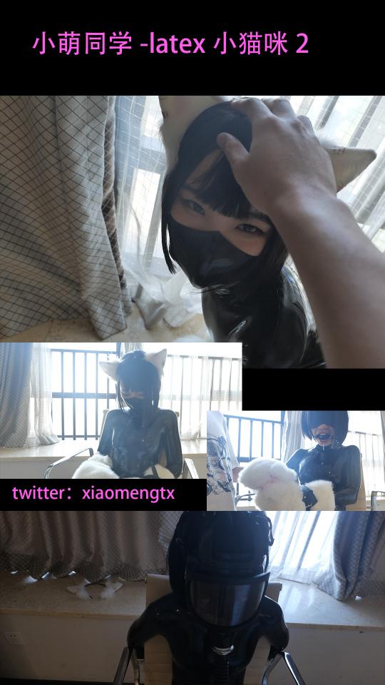【小萌同学】latex小猫咪，乳胶兽装GC，防毒面具的惩罚调教与出汗花絮 小萌这次穿上了超可爱的乳胶猫咪套装，任由主人调教玩弄，带着兽装手套的她只能呜呜呜的挣扎，希望被我用棒棒GC，那可不止，还得绑在凳子上调教，戴上口球，叫的非常性感，口水流出来GC了，后面再惩罚一下她，她被蒙着眼睛被我戴上了防毒面具...看不见的状态可就得任我摆布了喔...疯狂挣扎叫喊！最后玩到脱下乳胶衣全都是汗水，因为小萌感觉非常刺激<br><br>html格式改为rar，下载后再解压，不然会违规挂掉。<br>需要定拍可加QQ3385956096