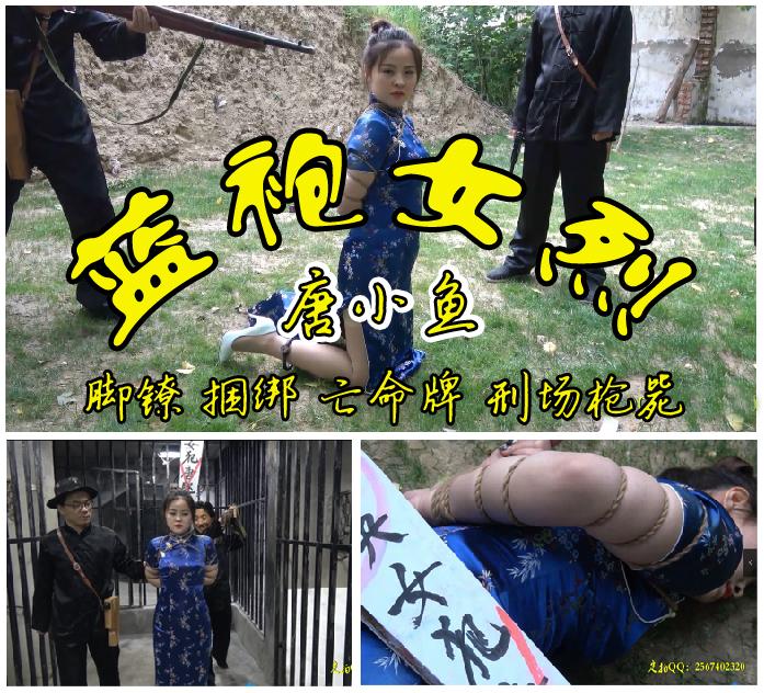 蓝袍女烈（唐小鱼）漂亮的小鱼身穿旗袍高跟鞋丝袜被抓后传统紧缚五花大绑插上亡命牌刑场枪毙 故事情节：由漂亮丰满性感肉嘟嘟的唐小鱼主打的一部蓝旗袍女列作品问世了，从室内带上脚镣又死刑五花捆绑过程到押赴刑场枪毙的一个过程.....<br>温馨提示：如果百度网盘链接失效请联系客服立刻从新上传链接！<br>定拍约拍：QQ2567402320   2294390169（链接失效客服）闲扯淡者勿加！！<br>影片格式：修改为rar格式解压，加压后为mp4格式<br>