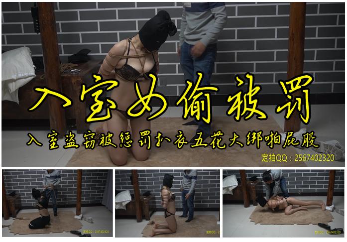 蒙面女偷被抓扒衣又五花大绑 故事情节：女偷入室盗窃被主人抓到后为了惩罚强迫把衣服扒了之后又五花大绑惩罚一番，由于五花太紧承受不住跪地求饶...<br>温馨提示：如果百度网盘链接失效请联系客服立刻从新上传链接！<br>定拍约拍：QQ2567402320   2294390169（链接失效客服）闲扯淡者勿加！！<br>影片格式：修改为rar格式解压，加压后为mp4格式<br>