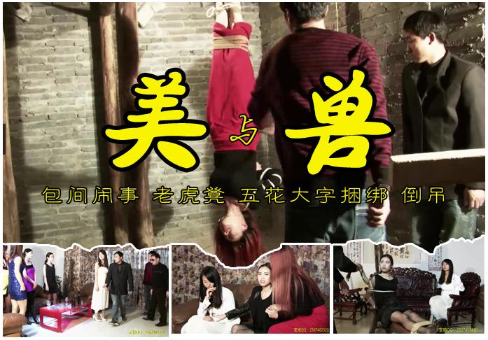 美与兽（上集）金瑞、林雨、梅晓云、陈沫、无语、梅晓岚大场面老虎凳大字捆倒吊皮鞭 故事情节：美女们在包间里尽情畅饮时闯进来一个流氓兽闹事脑袋被瓶子砸到讹诈恐吓林雨姐妹俩被带走老虎凳捆绑又签下不平等协议，大姐金瑞闻讯后上门讨说法愤怒之下把流氓兽打死了，被手下乱用私刑大字捆绑、倒吊皮鞭折磨后......<br>温馨提示：如果百度网盘链接失效请联系客服立刻从新上传链接！<br>定拍约拍：QQ2567402320   2294390169（链接失效客服）闲扯淡者勿加！！<br>影片格式：修改为rar格式解压，加压后为mp4格式<br>