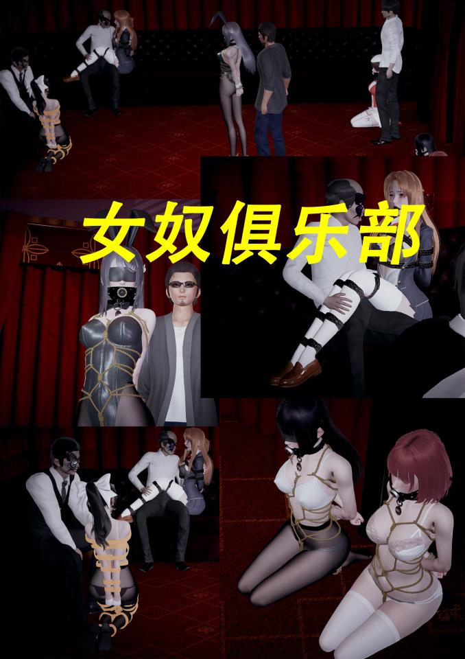 女奴俱乐部 [龟甲缚,堵嘴,眼罩/蒙眼,国产动漫]