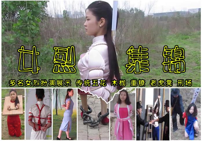 【女烈集锦】多名女烈集锦展示五花捆绑/重镣/老虎凳/刑场 故事情节：众多美女女烈大集合，传统五花捆绑、木枷、老虎凳、吊打、刑场枪毙.....<br>温馨提示：如果百度网盘链接失效请联系客服立刻从新上传链接！<br>定拍约拍：QQ2567402320   2294390169（链接失效客服）闲扯淡者勿加！！<br>影片格式：修改为rar格式解压，解压后为mp4格式<br>