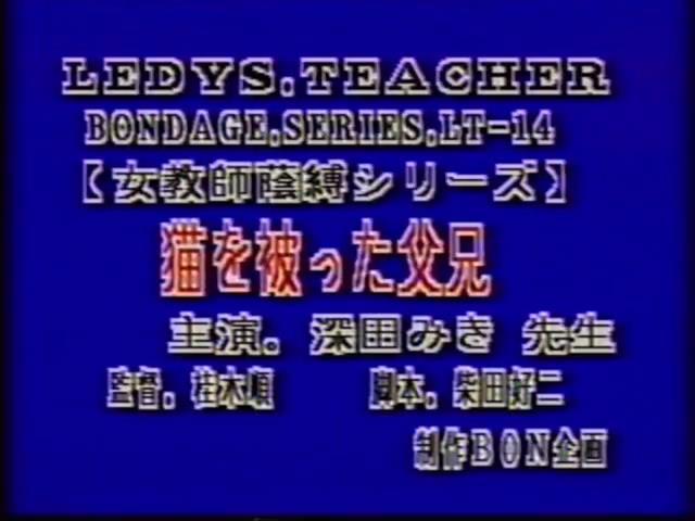 女教師陰縛シリーズ 深田みき LAXD自购BON企画系列老片，均为绝版资源。<br><span style='color:#b0b0b0;'>[隐藏文字，购买后可见]</span><br>LAXD是一个在线观看的平台，上面有很多好资源，但是开通会员后也只能在线观看，无法下载，因此开通会员后特地花钱请人帮忙下载，最后拿到资源。<br>该资源为BON企画系列绝版资源，由于没有母带，清晰度无法做到像之前分享的那部拍卖得到的作品那么高，同时该系列资源基本都有不和谐之处，均做了一定处理。考虑到画质及剪切原因，该系列资源均便宜分享，介意者慎买谢谢！！！<br>由于大部分资源已经绝版，如果找得到封面会尽量放上，同时会在最后一张图片附带购买平台图片（如果图片无违规），因为很多老片信息非常难查，故文件名均以购买平台提供为准。