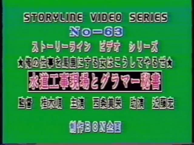 水道工事現場とグラマー秘書 西条美栄 LAXD自购BON企画系列老片，均为绝版资源。<br><span style='color:#b0b0b0;'>[隐藏文字，购买后可见]</span><br>LAXD是一个在线观看的平台，上面有很多好资源，但是开通会员后也只能在线观看，无法下载，因此开通会员后特地花钱请人帮忙下载，最后拿到资源。<br>该资源为BON企画系列绝版资源，由于没有母带，清晰度无法做到像之前分享的那部拍卖得到的作品那么高，同时该系列资源基本都有不和谐之处，均做了一定处理。考虑到画质及剪切原因，该系列资源均便宜分享，介意者慎买谢谢！！！<br>由于大部分资源已经绝版，如果找得到封面会尽量放上，同时会在最后一张图片附带购买平台图片（如果图片无违规），因为很多老片信息非常难查，故文件名均以购买平台提供为准。