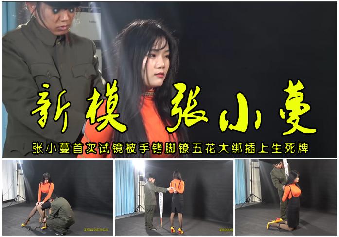 【新模张小蔓手铐脚镣五花捆绑摆姿】新模第一次被五花大绑手铐脚镣亡命牌 故事情节：新模张小蔓首次试镜被上手铐、脚镣、五花大绑插上斩标后的漂亮摆姿.....<br>温馨提示：如果百度网盘链接失效请联系客服立刻从新上传链接！<br>定拍约拍：QQ2567402320   2294390169（链接失效客服）闲扯淡者勿加！！<br>影片格式：修改为rar格式解压，解压后为mp4格式   下载后加压两次，解压密码：ysyc    下载后加压两次，解压密码：ysyc<br>