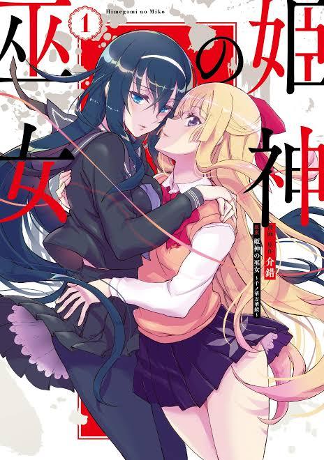 作者：介錯  漫画名：姫神の巫女 [汉化版] - 前三张预览图，购买链接：https://www.cmoa.jp/title/216434/ [百合女同, 剧情向]