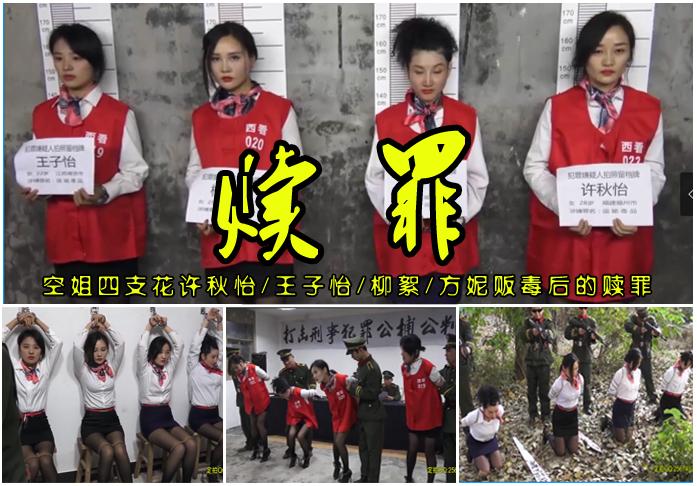 【赎罪】四大空姐许秋怡/王子怡/柳絮/方妮毒贩悔恨不已的坦白能赎罪吗？ 故事情节：四大空姐许秋怡/王子怡/柳絮/方妮贩毒被抓后的关押、审讯强制从[不可描述]取出毒品、宣判会场五花大绑刑场被集体枪决<br>.....<br>温馨提示：如果百度网盘链接失效请联系客服立刻从新上传链接！<br>定拍约拍：QQ2567402320   2294390169（链接失效客服）闲扯淡者勿加！！<br>