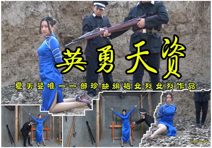 【英勇天资】漂亮可爱丰满诱人的夏天姿唯一一部旗袍女烈作品 故事情节：漂亮可爱丰满诱人的夏天姿女烈英勇壮烈场面，这是她唯一一部珍藏女烈作品希望大家能够喜欢！<br>温馨提示：如果百度网盘链接失效请联系客服立刻从新上传链接！<br>定拍约拍：QQ2567402320   2294390169（链接失效客服）闲扯淡者勿加！！<br>影片格式：修改为rar格式解压，解压后为mp4格式<br>