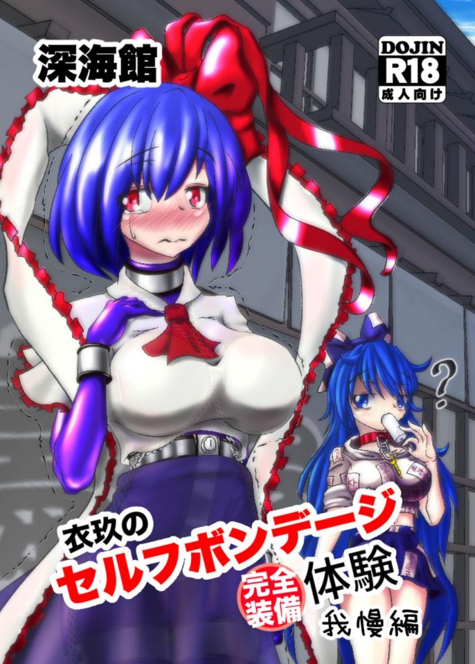 [深海館 (華世衣玖雲子)] 衣玖のセルフボンデージ(フル装備)体験我慢編 (東方Project) - 作者: 華世衣玖雲子 , 作品名:衣玖のセルフボンデージ(フル装備)体験我慢編,   https://www.dlsite.com/maniax/work/=/product_id/RJ274176.html [ 剧情向,贞操带]