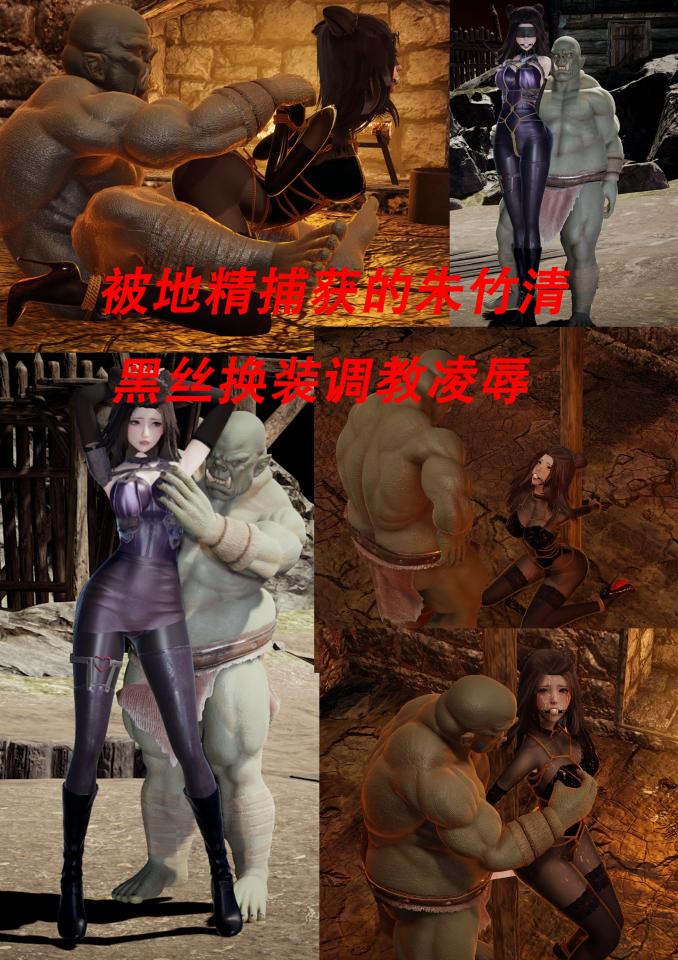 被地精捕获的朱竹清 — 黑丝换装调教凌辱 [丝袜,3D画,国产动漫, 剧情向]