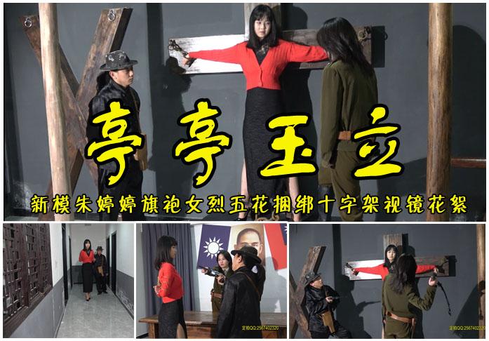 【亭亭玉立】优秀新模朱婷婷旗袍女烈五花捆绑十字架试镜花絮 影片格式：修改为rar格式解压，解压后为mp4格式<br>故事情节：净身高1.73米的优秀新模朱婷婷旗袍女烈被五花大绑十字架刑试镜花絮！关注我更多优秀原创作品慢慢分享出来！<br>温馨提示：如果百度网盘链接失效请联系客服立刻从新上传链接！<br>定拍约拍：QQ2567402320   2294390169（链接失效客服）闲扯淡者勿加！！<br>