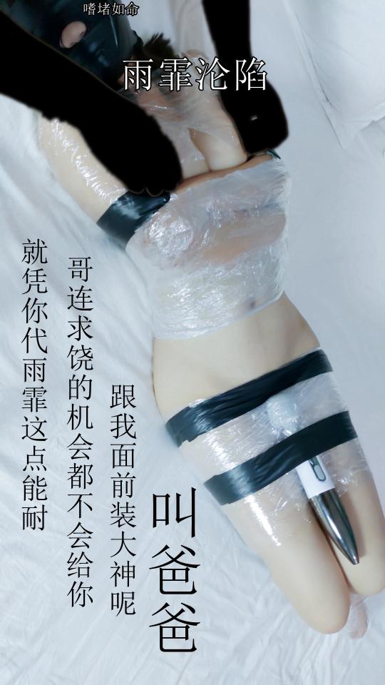※※※※※嗜堵如命---《沦陷》（雨霏）※※※※※ - 快女雨霏的闪电膏嘲新纪录，汝投一碰就膏嘲的小奴不好找 [胶带,保鲜膜,震动棒]
