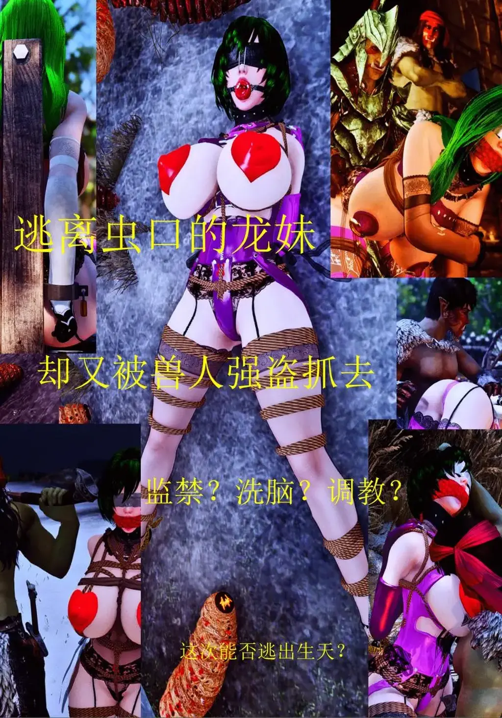 紧缚女神2  - 接上集：龙裔妹子（龙妹）上次接了诱饵任务之后，捆成粽子送进了虫穴，5天之后总算把巢穴里的虫子毒死了个一干二净。在几天的挣扎和磨损下，超大口球和眼罩被她扯了下来，可当她正准备跑回村庄的时候，却突然被兽人盗贼给发现了！兽人检查了龙妹身上的装备，为了避免她呼救，重新给她戴上了堵嘴和眼罩，捆扎好以后带回了自己的贼窝。兽人老大看到有新的货物上门，自然是非常高兴，他们给龙妹穿了一套肉货的服装，又非常小心地对龙妹身体做了一次彻底的检查后，决定先把她放到寨内里安置好，等到时机成熟后寻找可靠的买家。     caution：有一部分是动图，请点开查看。 [丝袜,眼罩/蒙眼,拘束器,椅子拘束（绳子）,放置,口球,挣扎,绑架]
