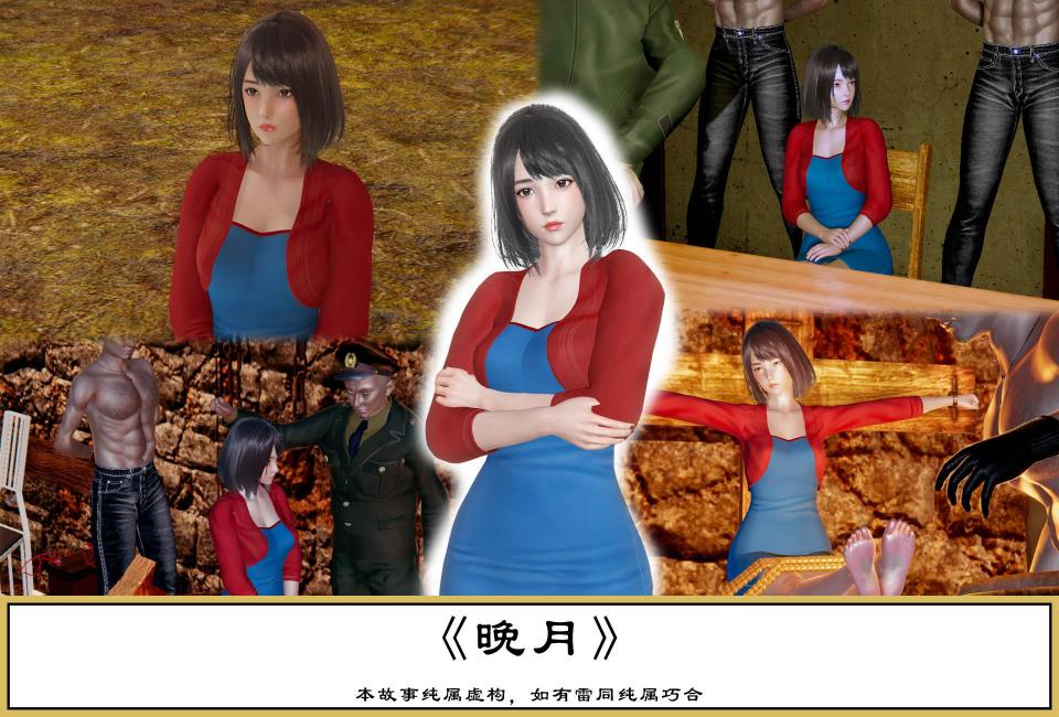 《晚月》 - 革命女烈题材的HS2连环画 [老虎凳,3D画, 剧情向,拘束器,三角木马,一字缚,足虐,鞭打]