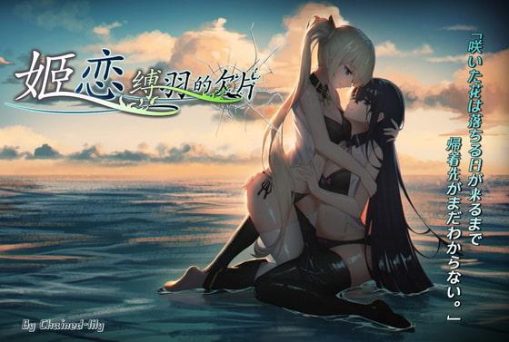 [Chained-lily] 姫恋~縛羽の欠片~ 日本語版 - 作者: 沛之暗影, 作品名:姫恋~縛羽の欠片~ 日本語版, https://www.dlsite.com/maniax/work/=/product_id/RJ335126.html [皮鞭,跳蛋,户外,按摩棒,百合女同]
