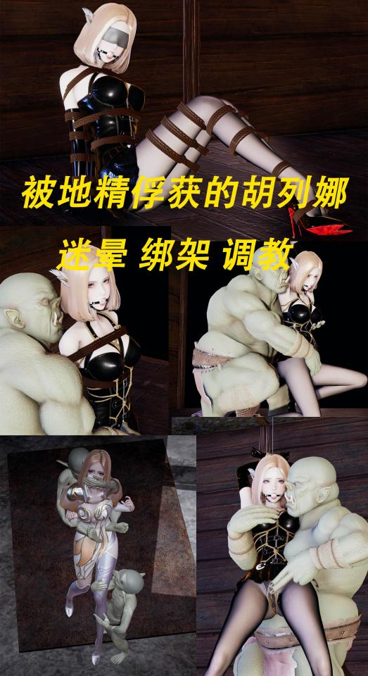 被地精俘获的胡列娜 —迷晕 绑架 调教 [丝袜]
