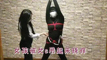 女孩被女绳师吊起来挠痒 女孩被女绳师吊起来挠痒，用手不过瘾女孩竟然拿出筋膜枪按摩挠痒。视频解压密码：chuxin .          -               -<br>一绳所爱绳艺体验店面向全国爱好者开放，本店提供绳艺捆绑模特服务、体验女绳师捆绑服务、体验长时间囚禁服务、场地出租、专业麻绳销售，原创视频套图销售、作品私人定制、模特原味丝袜出售等，另外本店招募同好合作伙伴。微信：351552501初心