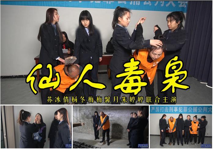 【仙人毒枭】仙人跳毒贩被绳之以法审判宣判/苏冰倩杨冬梅梅馨月朱婷婷王蕾强强联手 影片格式：修改为rar格式解压，解压后为mp4格式<br>故事情节：仙人跳毒贩被绳之以法审判宣判/苏冰倩杨冬梅梅馨月朱婷婷王蕾强强联手打造的一部现代毒枭被一网打尽.....！关注我更多优秀原创作品慢慢分享出来！<br>温馨提示：如果百度网盘链接失效请联系客服立刻从新上传链接！<br>定拍约拍：QQ2567402320   2294390169（链接失效客服）闲扯淡者勿加！！<br>
