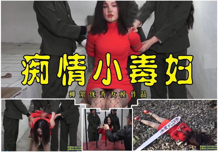 【痴情小毒妇】痴情的小毒妇为情杀人锒铛入狱被审讯关押宣判五花大绑押赴荒郊野外刑场 影片格式：修改为rar格式解压，解压后为mp4格式<br>故事情节：痴情的小毒妇勾搭有夫之妇为情杀人锒铛入狱被审讯关押宣判五花大绑押赴荒郊野外刑场.....！关注我更多优秀原创作品慢慢分享出来！<br>温馨提示：如果百度网盘链接失效请联系客服立刻从新上传链接！<br>定拍约拍：QQ2567402320   2294390169（链接失效客服）闲扯淡者勿加！！<br>