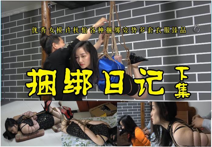 【许秋怡捆绑日记】下集/优秀女模许秋怡几套衣服被各种紧缚捆绑姿势 影片格式：修改为rar格式解压，解压后为mp4格式<br>故事情节：精彩的下集来了亲们！漂亮的许秋怡被驷马吊起来她有点恐惧害怕！之后的几中捆法越来越紧她急的要踢人呢！关注我更多优秀原创作品慢慢分享出来！<br>温馨提示：如果百度网盘链接失效请联系客服立刻从新上传链接！<br>定拍约拍：QQ2567402320   2294390169（链接失效客服）闲扯淡者勿加！！<br>