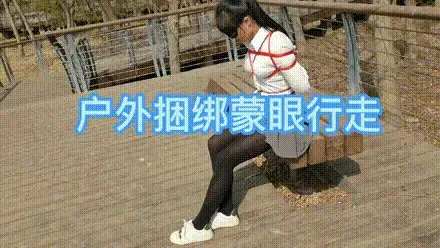 公园捆绑蒙眼行走 笑笑白衬衣黑丝短裙在公园捆绑蒙眼行走聊天。视频解压密码：chuxin。<br>一绳所爱绳艺体验店面向全国爱好者开放，本店提供绳艺捆绑模特服务、体验女绳师捆绑服务、体验长时间囚禁服务、绳艺教学培训、绳艺交流会、场地出租、专业麻绳销售，原创视频套图销售、作品私人定制、模特原味丝袜出售等，另外本店招募同好合作伙伴。微信：351552501初心