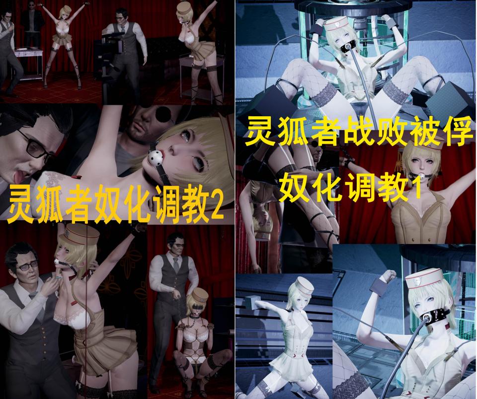 灵狐者合集 - 合集折扣 [日本动漫,绑架,凌辱]