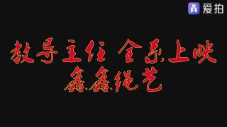 教导主任宣传片 宣传片鑫鑫工作室免费提供下载