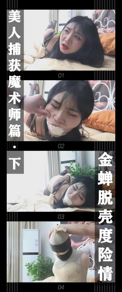 逍遥工作室定拍作品《美人捕获魔术师篇·下 金蝉脱壳度险情》 逍遥工作室定拍作品《美人捕获魔术师篇·下 金蝉脱壳度险情》 小T定拍第十一弹<br><br>T小姐被R先生塞上了自己的原味内裤！胶带封嘴无法吐出，郁闷而羞愤！<br>之后的丝袜睡袋更是让她苦不堪言！<br>不过T小姐也不是一般人，但是这次难忘的经历应该会让她对R先生产生浓浓的敌意和忌惮！<br>之后会展开怎样的反击呢？我们就不得而知了...<br><br>（美人捕获系列魔术师篇下发布！这次加入了丝袜全包的元素，呈现效果我觉得还行，但是跟其他大佬的丝袜全包视频还是有很大差距，之后想办法改进，以后的系列全包的元素会增加！所以真心希望小伙伴能喜欢，关注和支持！您的支持就是我更新的动力！努力把系列视频做下去！冲！<br>下载压缩包解压之后添加后缀.MP4即可观看<br>还有就是如果小伙伴遇到解压说文件损坏，请在解压的时候，找到其他，勾选保留损坏的文件再点确定，最后解压完成文件是存在没有损坏的，这是百度网盘下载之后的小bug）